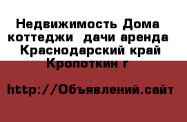 Недвижимость Дома, коттеджи, дачи аренда. Краснодарский край,Кропоткин г.